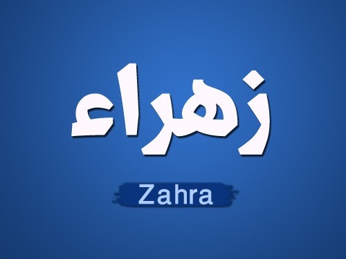 صور اسم زهراء - اجمل الصور لاسم زهراء 5542 5