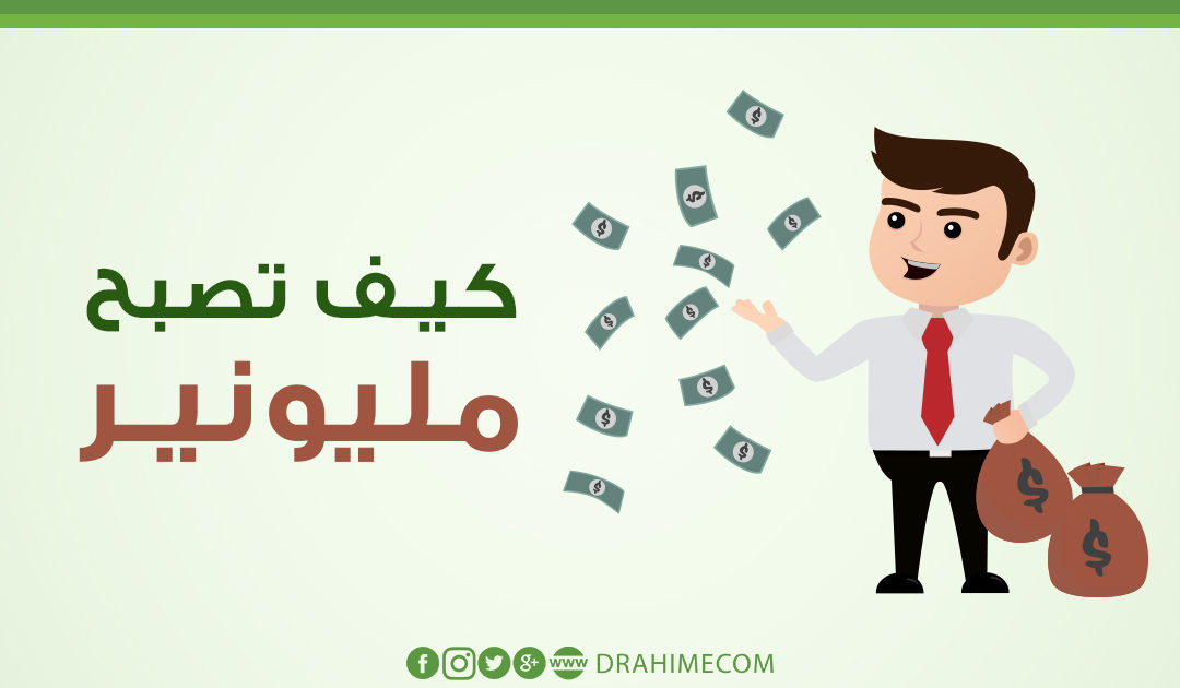 كيف تصبح مليونير - كيف تصير مليونير 4345