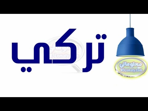 معنى اسم تركي , اجمل واحلى الاسماء الجميلة