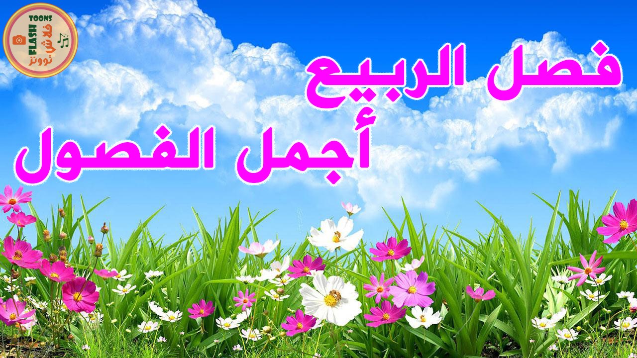 شعر عن الربيع 4075 7