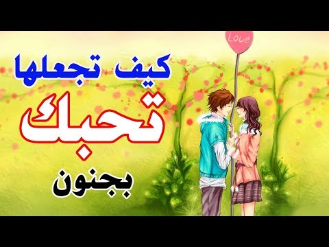 كيف تجعل شخص يحبك بجنون , طرق مختلفه لكي تحبك