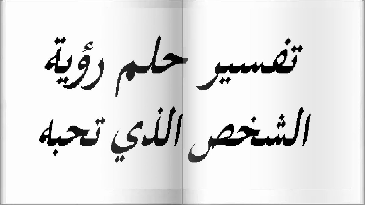 رؤية من تحب في المنام - تفسير الاحلام لابن سيرين 5567