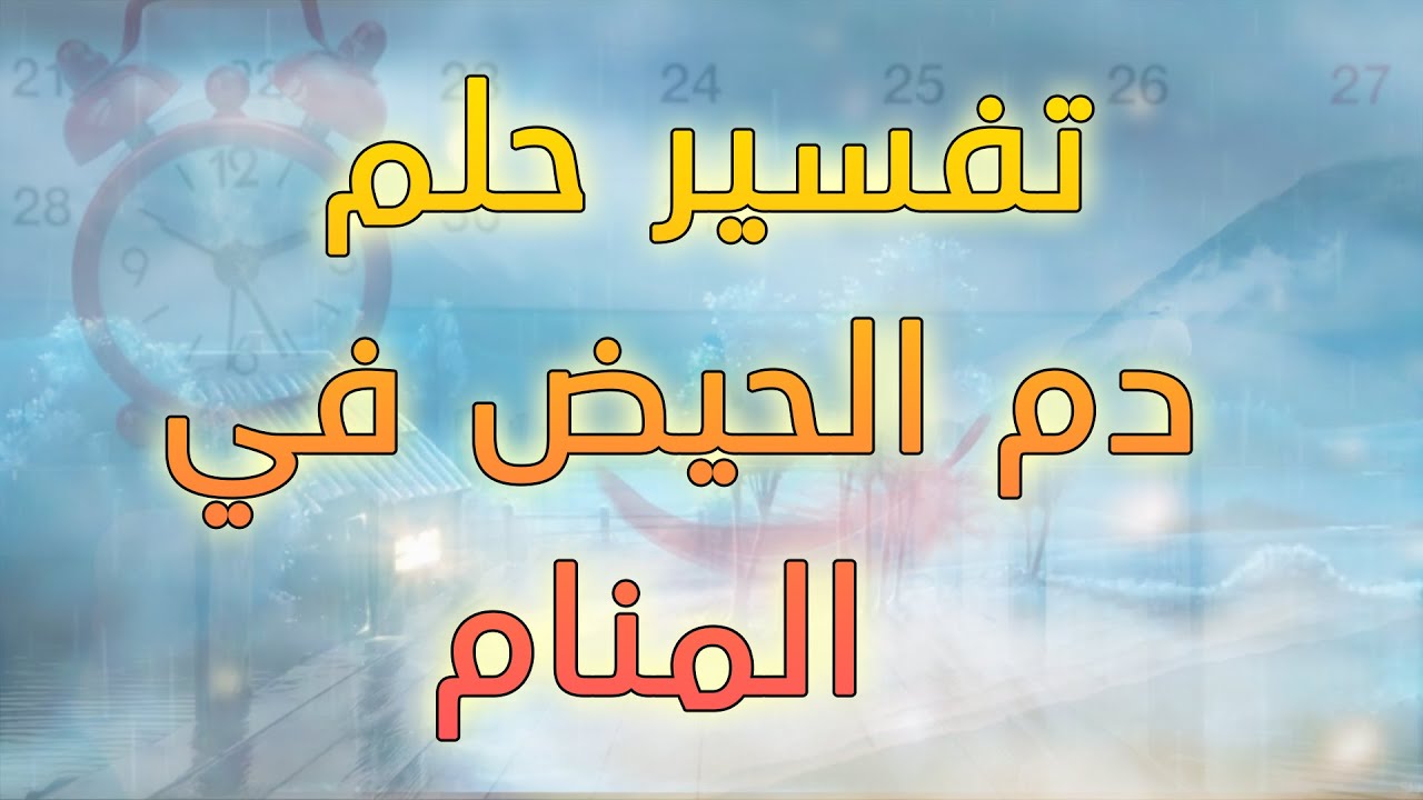 تفسير حلم الدورة الشهرية للمتزوجة 107 2