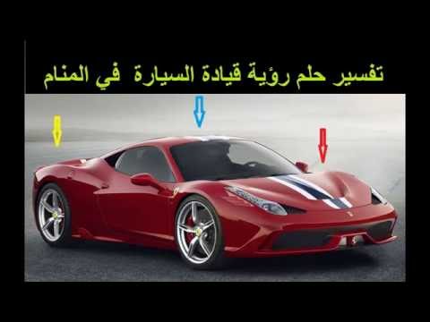 السيارة في المنام , الاحلام الجميلة وتفسيرها