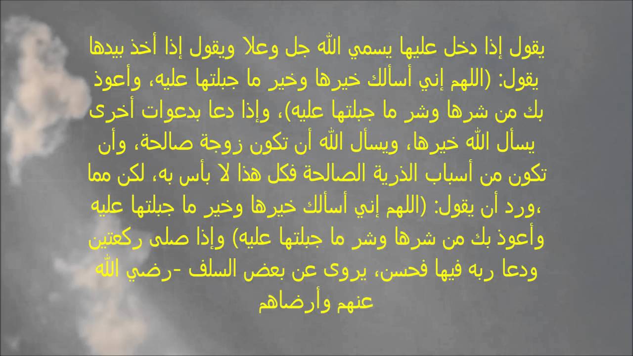 دعاء ليلة الزواج - دعاء تيسير ليله الزواج 3276 3