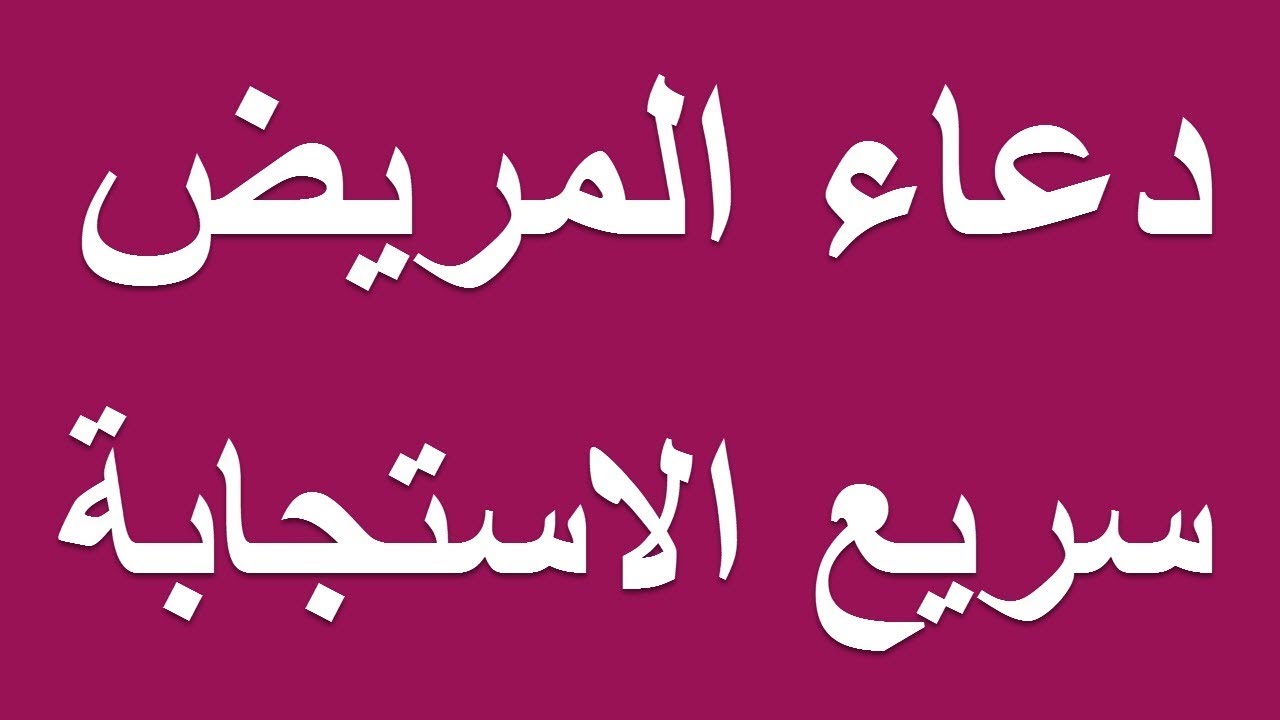 دعاء المريض - افضل الادعية للمريض 5714 1