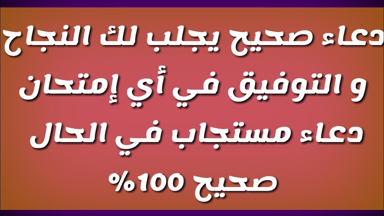 دعاء النجاح 3922 11