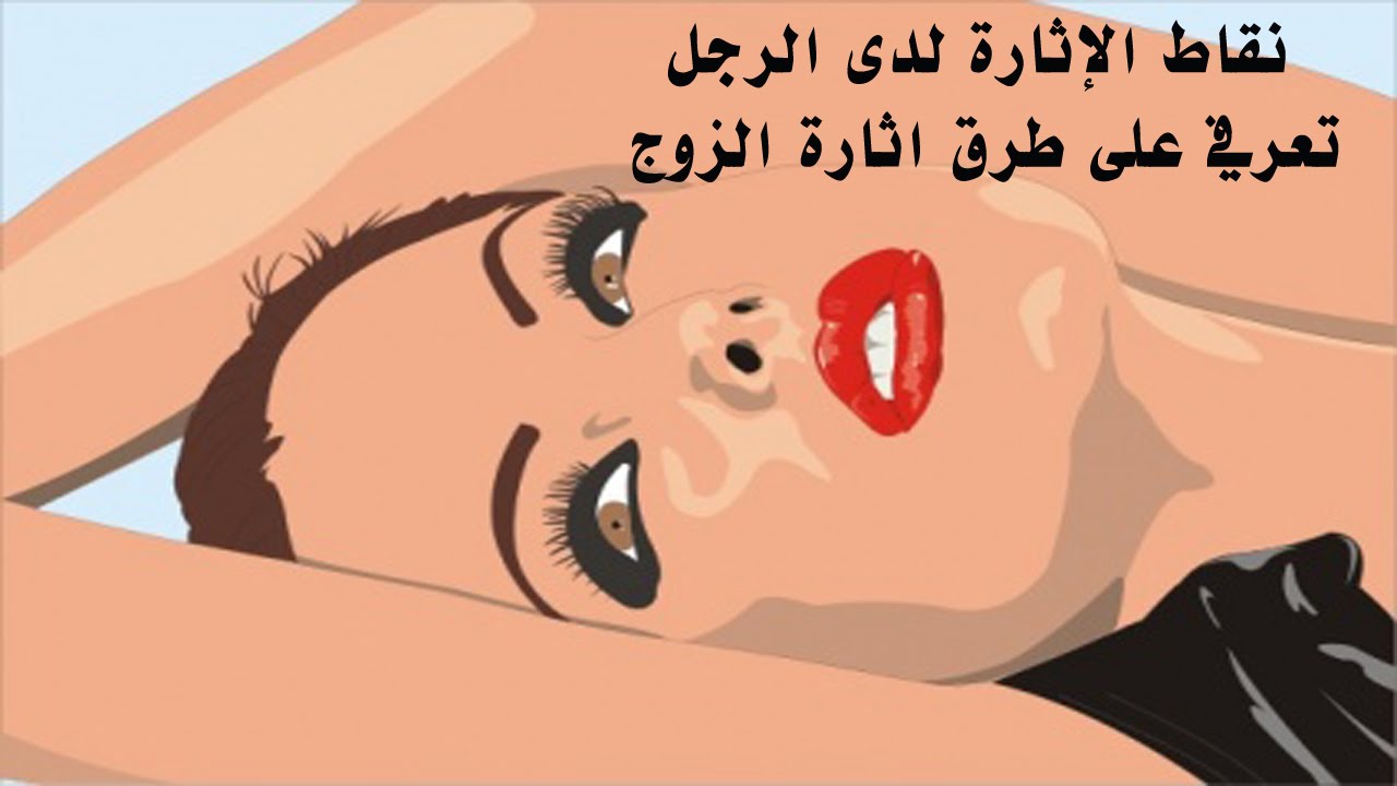 اثارة الرجل بالصور - بعضا من الحيل لاثاره الرجال 2444 2