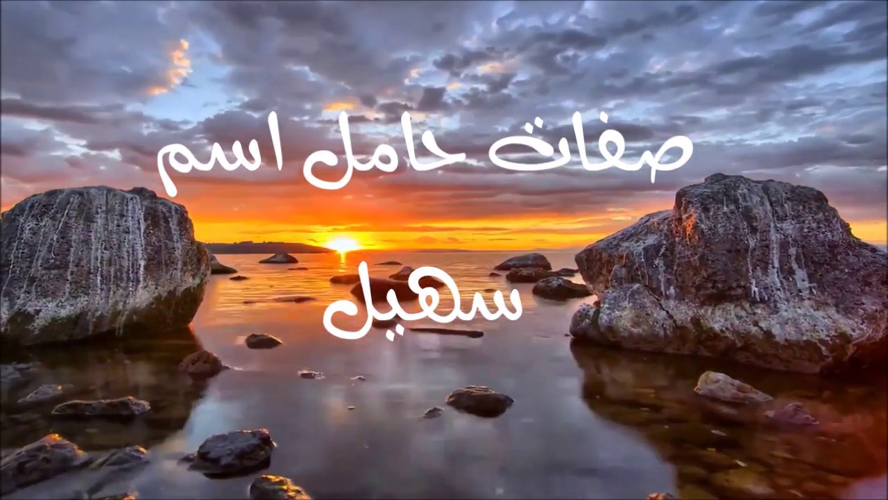 معني اسم سهيل -من أجمل الأسماء في الدنيا 11618 1