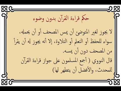 هل يجوز قراءة القران بدون وضوء , ما حكم قراءه القران من غير وضوء