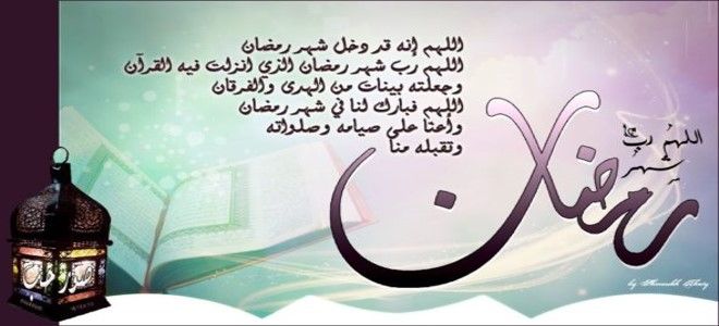 دعاء رمضان كريم - اجمل ادعية رمضان 1052 1