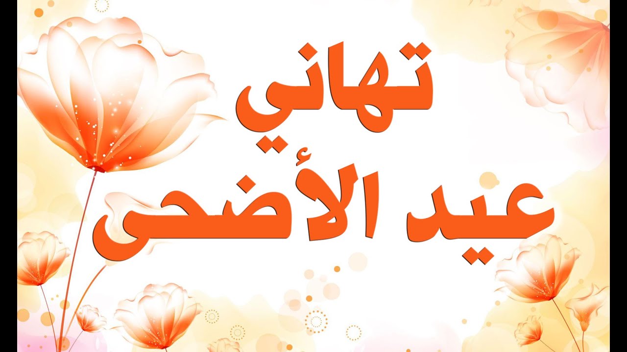 تهنئة عيد الاضحى - اجمل تهانى عيد الاضحى بالصور 1008 6