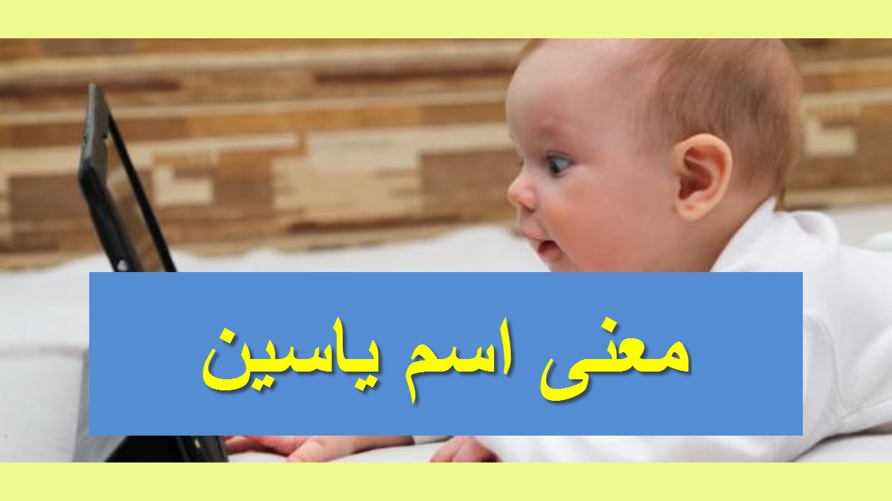 معنى اسم ياسين 2970 2