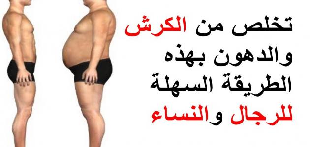 تخسيس الكرش - نصائح للتخلص من الكرش نهائيا 5432 1