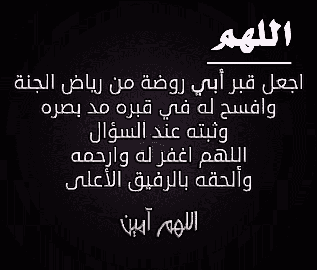 دعاء الميت - افضل الادعية للمتوفى 5376