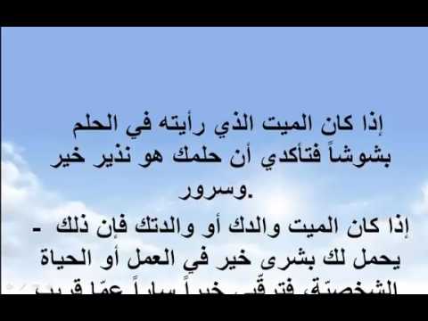 رؤية الميت حي في المنام - تفسير رؤية الشخص الميت حيا فى الحلم 2010 1