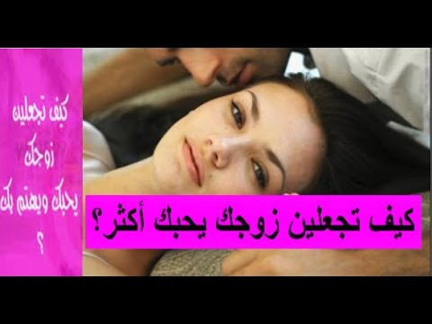 كيف تجعلين زوجك يحبك , اجمل ما فى الوجود الحب