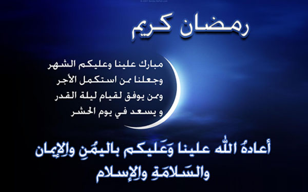 رسائل تهنئة برمضان 6565