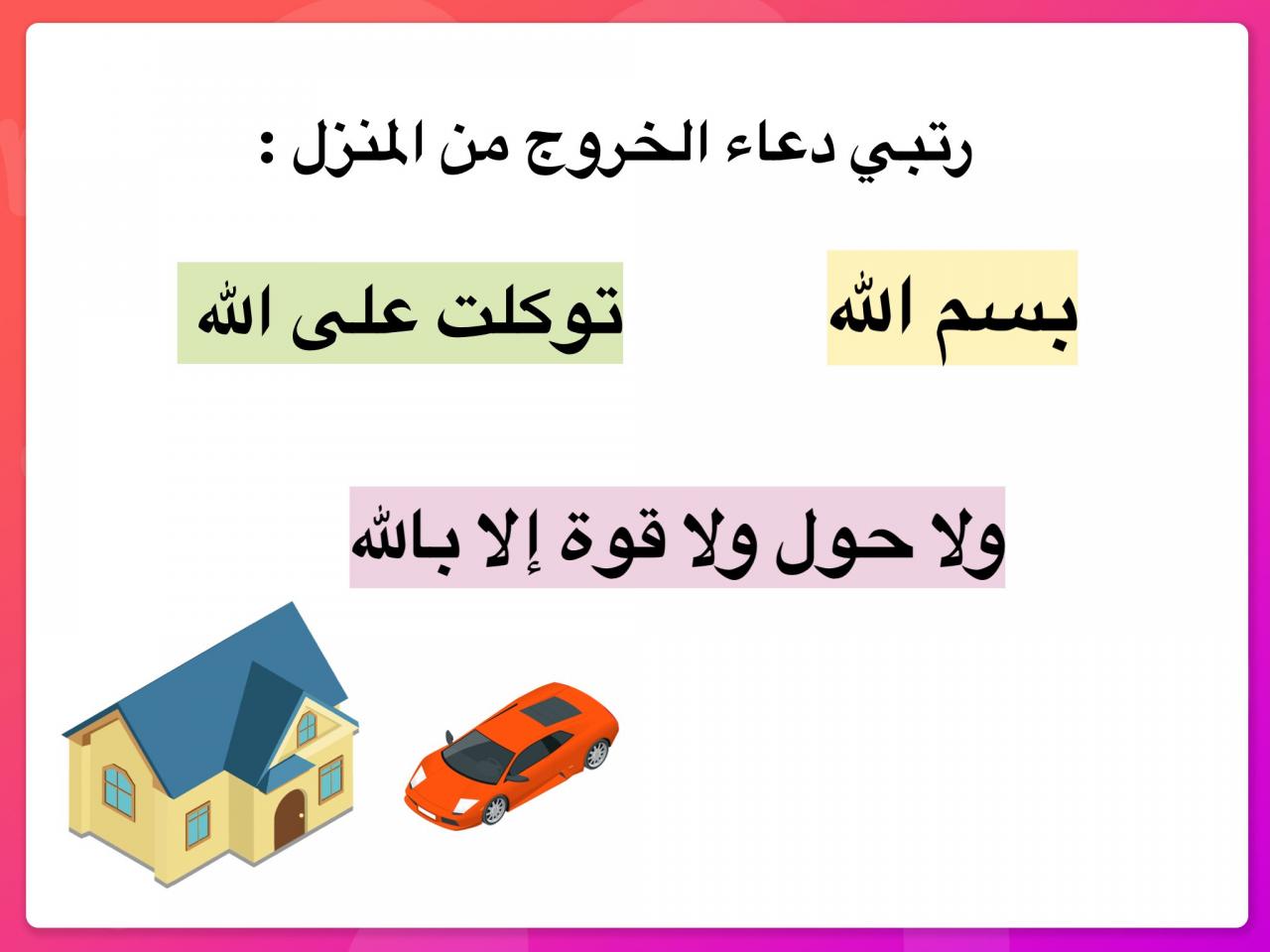 دعاء الخروج من المنزل 2537 6