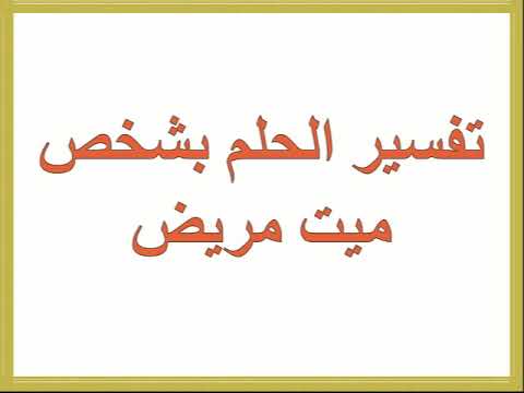 رؤية الميت في المنام مريض - تفسير الحلم بالميت مريضا في المنام 1644 1