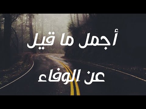 شعر عن الوفاء - اجمل شعر عن الوفاء 6052