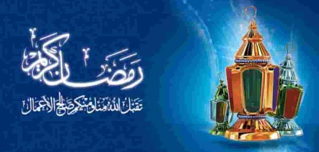 اول ايام رمضان - شهر رمضان المبارك 5592 2