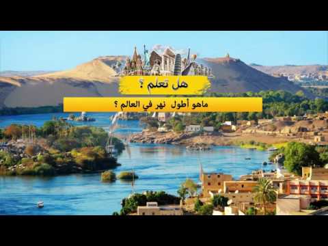 اكبر نهر في العالم - احلى نهر فى العالم العربى 222 1