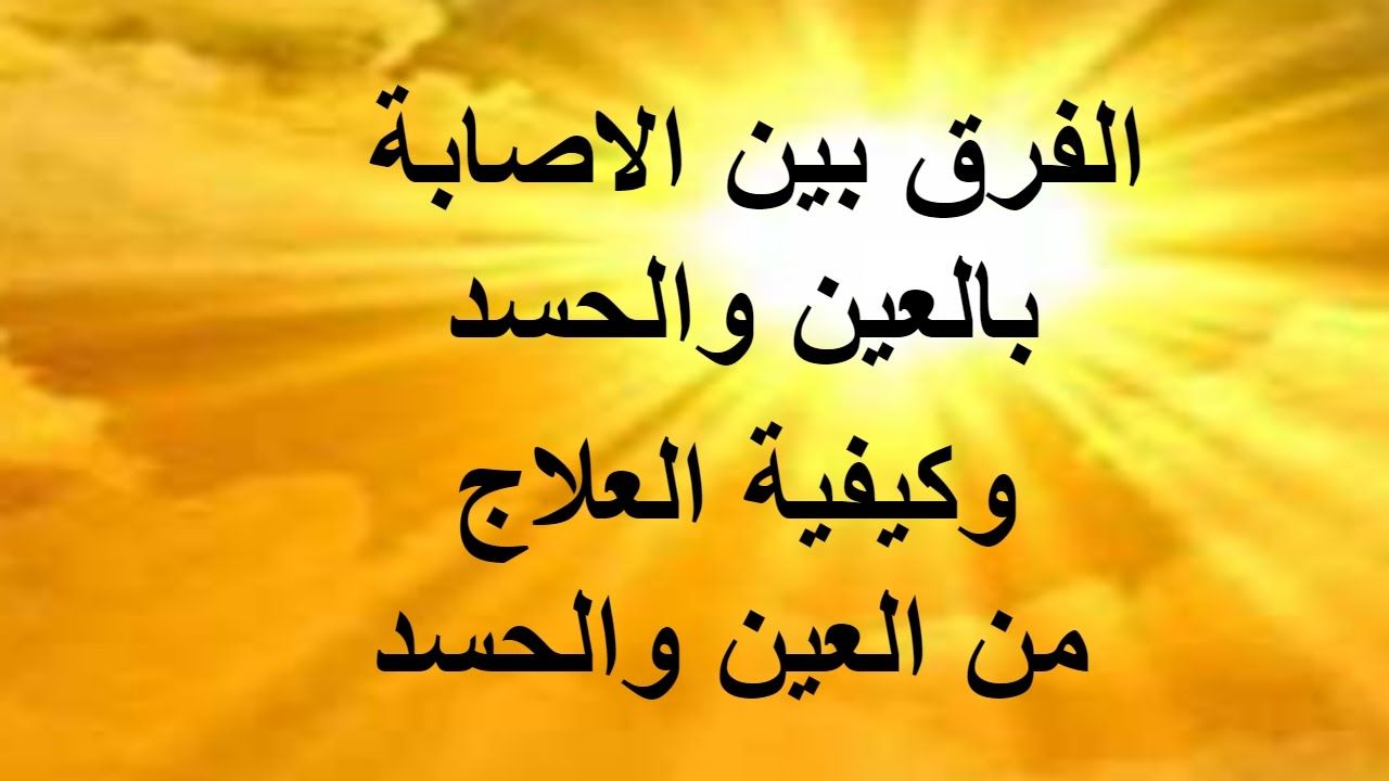 رقية الحسد 3746 3