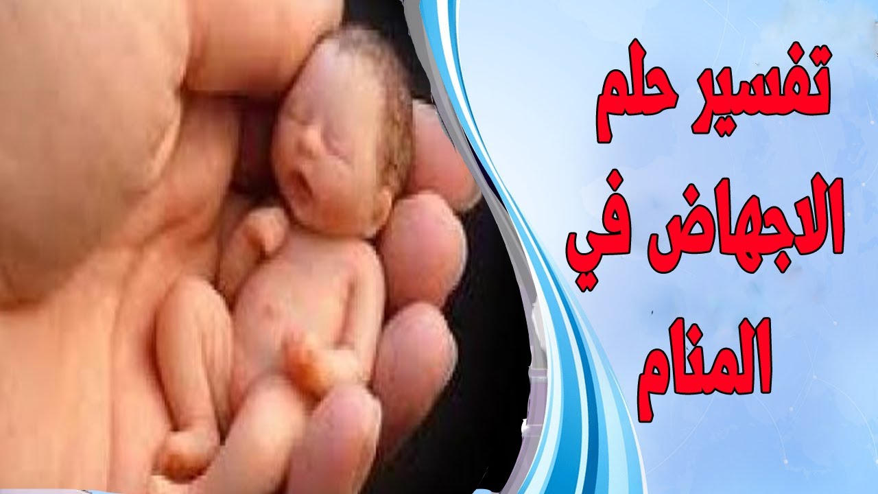 الاجهاض في المنام 11529 3