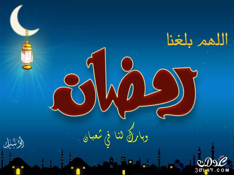 صور رمضان جديده - بالصور احلى صور رمضان جديده 5919 2