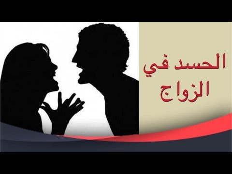 اعراض الحسد بين الزوجين- عندما يدخل الحسد البيوت 3883 2