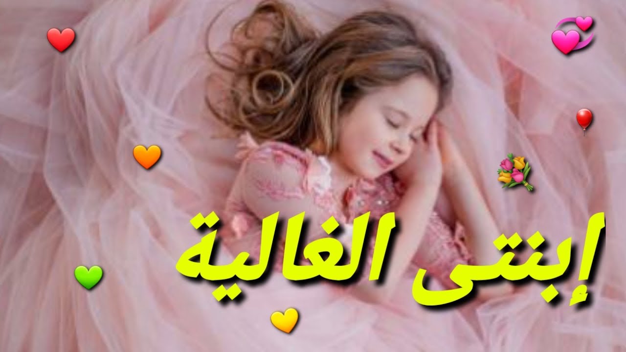 شعر عن ابنتي الغاليه - كلام من الذهب 12251 11