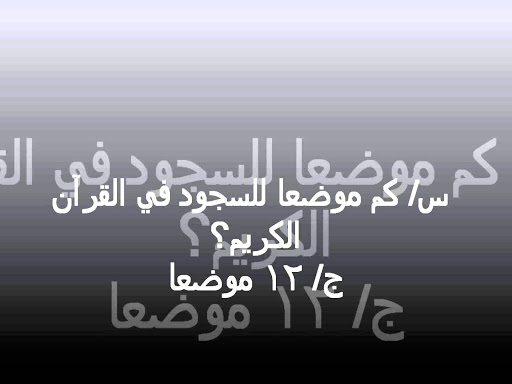 اسئلة دينية واجابتها 3996 6