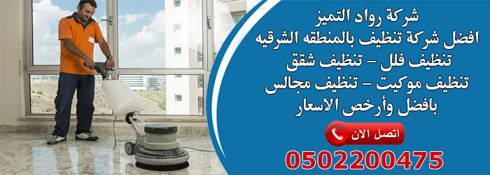 شركة تنظيف بالخبر - شركات تنظيف منازل بمدينة الخبر 1697 3