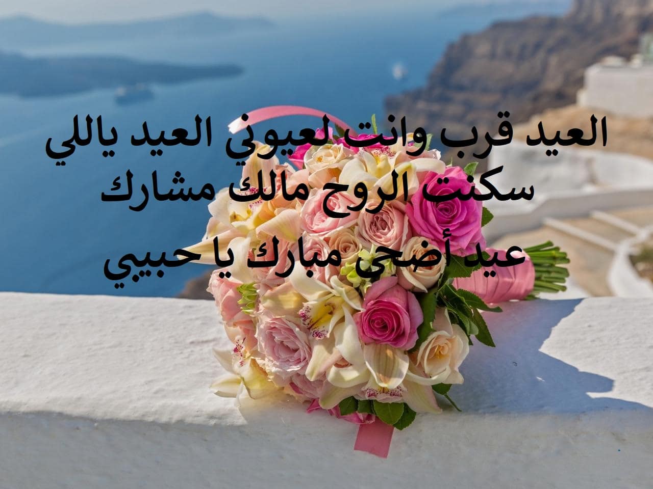 رسائل عيد الفطر للحبيب- رسائل عجبت حبيبي اااوي 11563 10