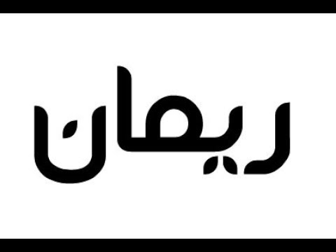 معنى اسم ريمان - ما هو اسم ريمان وما المقصود منه- 1243 2