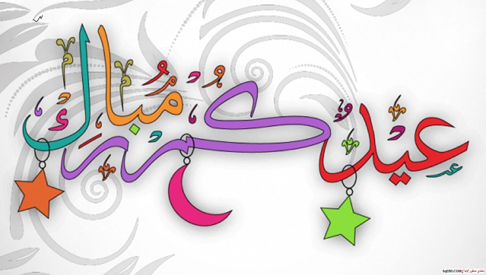 صور تهنئه للعيد - اجمل الصور المبهجه للعيد 2937 8