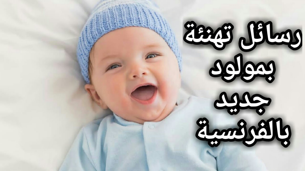 تهنئة مولود 6712