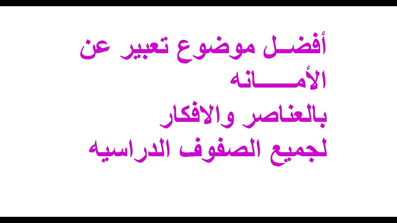 تعبير عن الامانة- الامانة اخلاق 2236