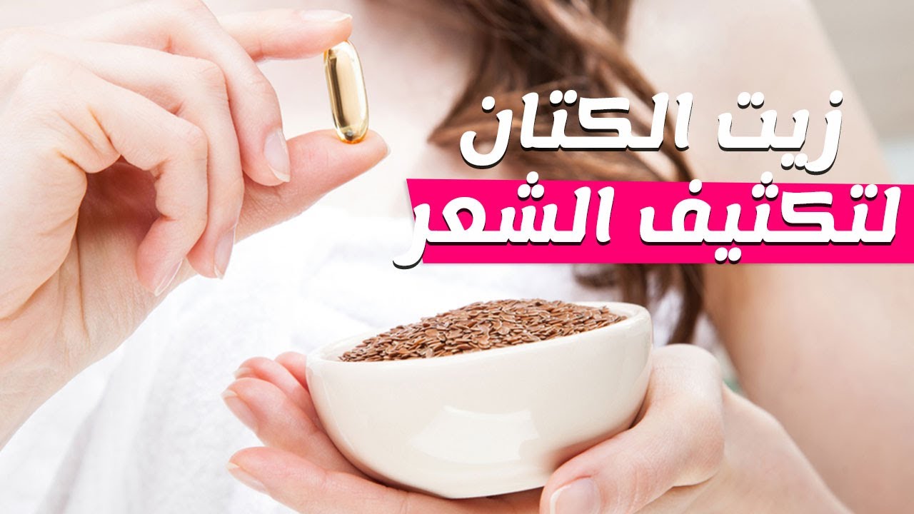 فوائد زيت بذرة الكتان