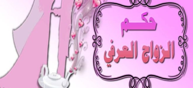 حكم الزواج العرفي - تعرف علي حكم الدين فى الزاج العرفي 5472 3