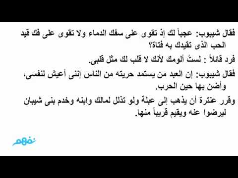 قصة عنترة بن شداد - اجمل القصص الرومانيسية فى تاريخ الامة 124 2