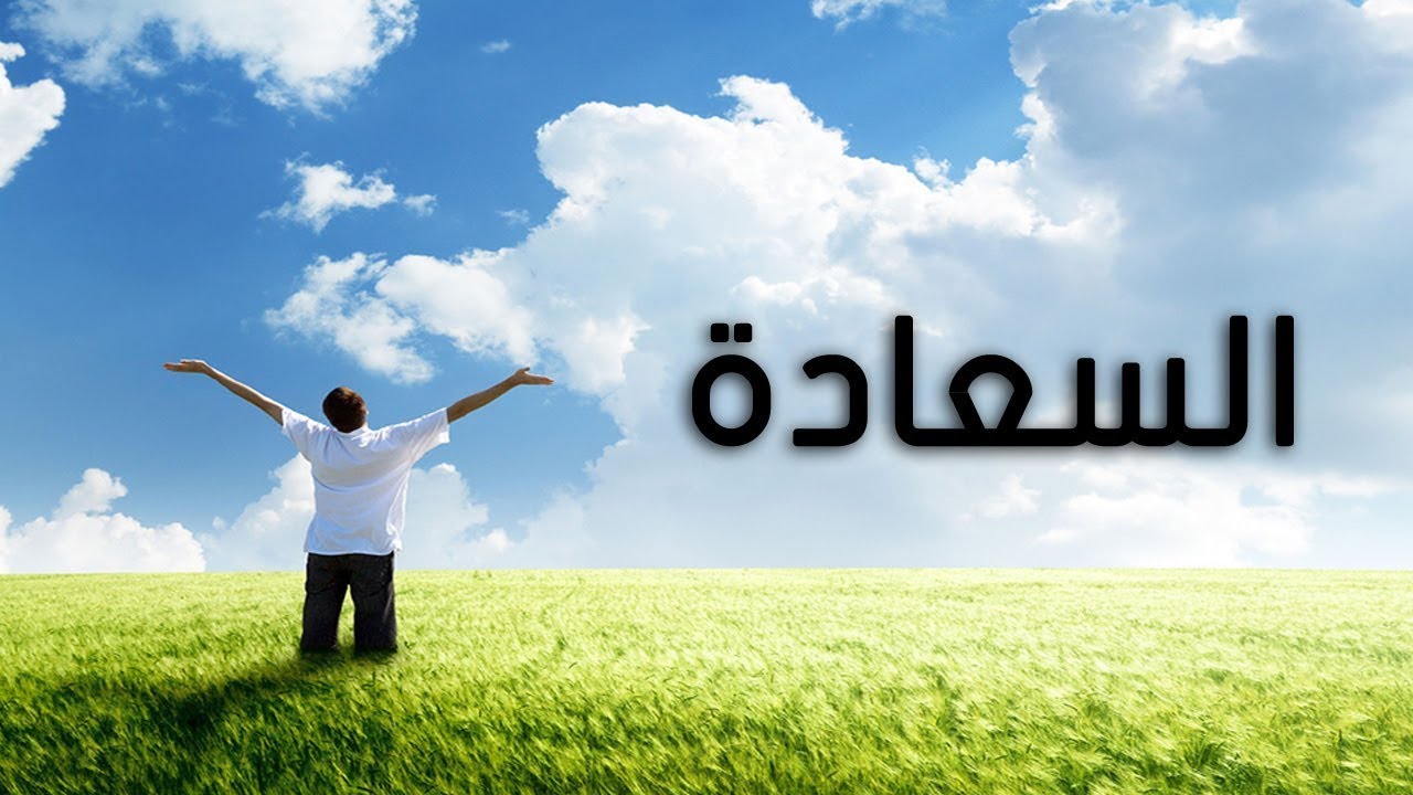 كلام عن السعادة - اجمل العبارات عن السعادة 5494