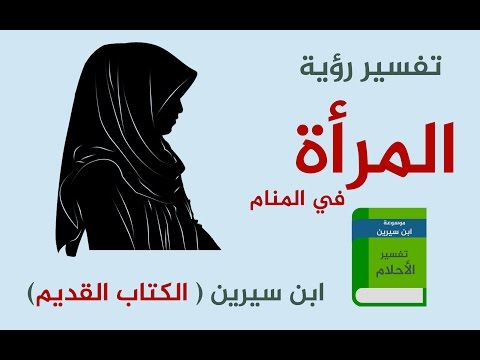 رؤية المراة في المنام - تفسير حلم المراه في المنام 0 85