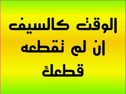 حكم عن الوقت - قيمة الوقت واهميته في حكمة بليغة 1390 4