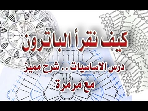 باترون كروشيه , اسرع طريقة لقراءة باترونات الكروشية