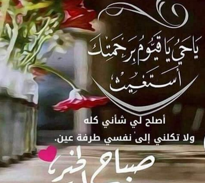 صباح الخير مع دعاء - اجمل الادعية للصباح 877