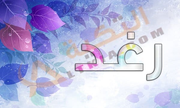 صور اسم رغد - اجمل الصور باسم رغد 1898 7