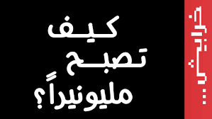 كيف تصبح مليونير - كيف تصير مليونير 4345