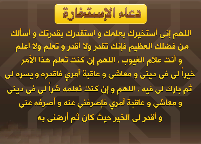 كيف نصلي صلاة الاستخارة , الكيفية الصحيحة لاداء صلاة الاستخارة